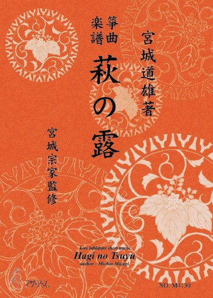 生田流筝曲楽譜 萩の露