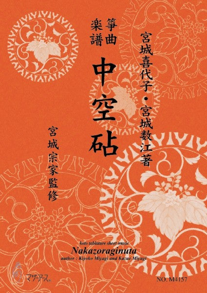 生田流筝曲楽譜 中空砧(宮城販売)