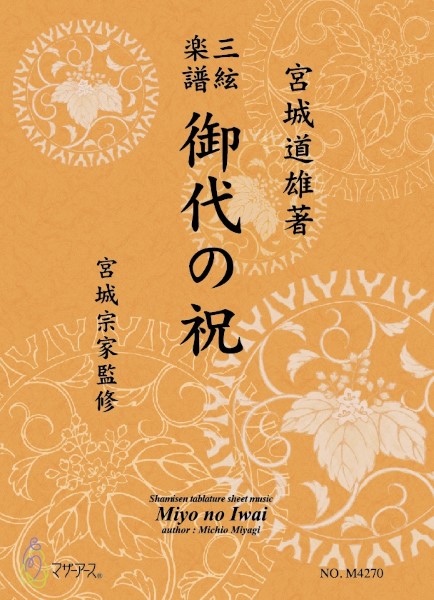 三絃楽譜 御代の祝
