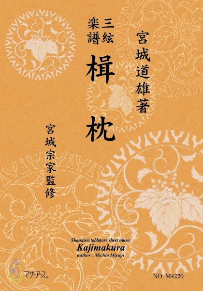 三絃楽譜 楫枕