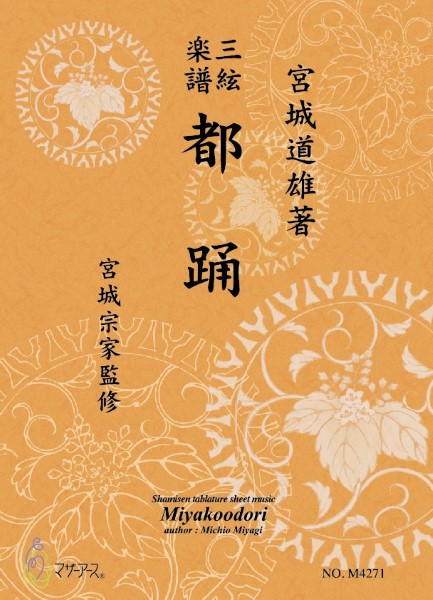 三絃楽譜 都踊