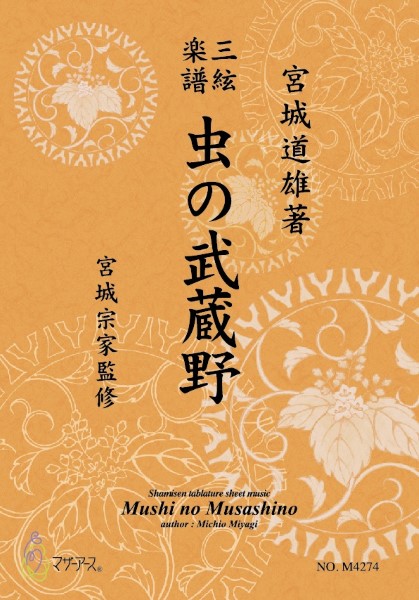 三絃楽譜 虫の武蔵野