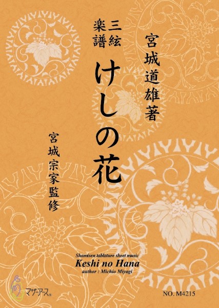 三絃楽譜 けしの花