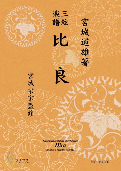三絃楽譜 比良