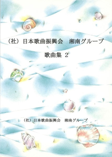 (社)日本歌曲振興会湘南グループ 歌曲集 2