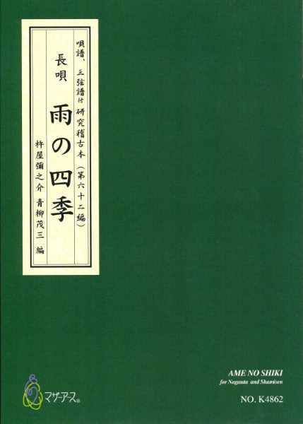 青柳譜 雨の四季