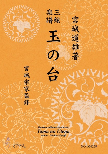三絃楽譜 玉の台《三絃楽譜》