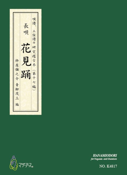 花見踊(長唄唄譜、三弦譜/杵屋彌之介(青柳茂三)/青柳三絃楽譜)