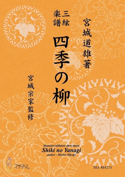 三絃楽譜 四季の柳《三絃楽譜》