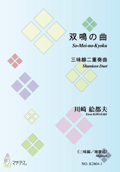 三味線地歌式I 双鳴の曲
