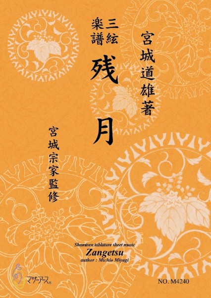 三絃楽譜 残月《三絃楽譜》