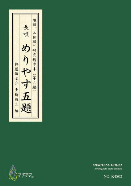 青柳譜 めりやす五題