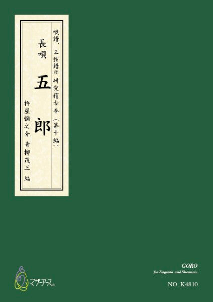 青柳譜 五郎