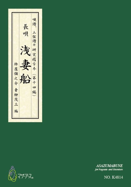 青柳譜 浅妻船