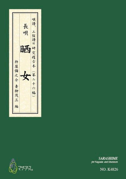 青柳譜 晒女