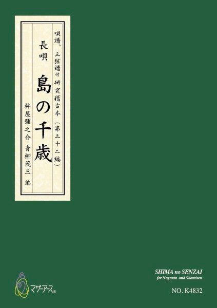 三味線 | 青柳譜 島の千歳 | ヤマハの楽譜通販サイト Sheet Music Store