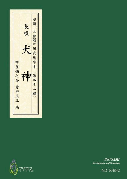 青柳譜 犬神