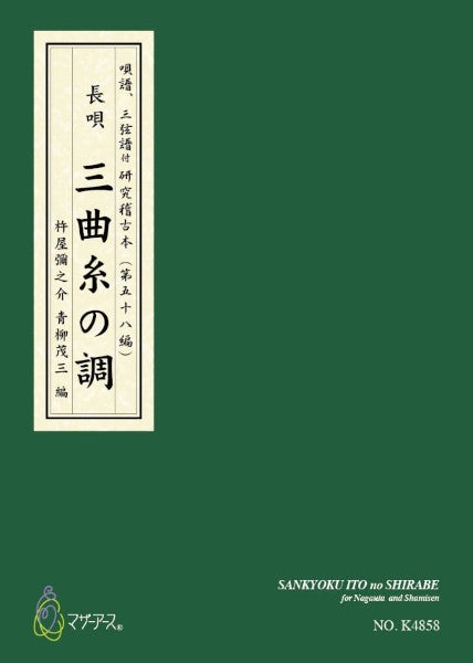 三味線 | 三曲糸の調 （長唄唄譜、三弦譜／杵屋彌之介（青柳茂三