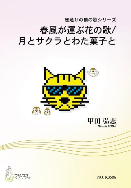 歌曲 春風が運ぶ花の歌/月とサクラとわた菓子と