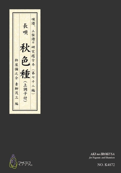 青柳譜 秋色種
