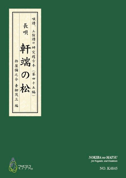 青柳譜 軒端の松