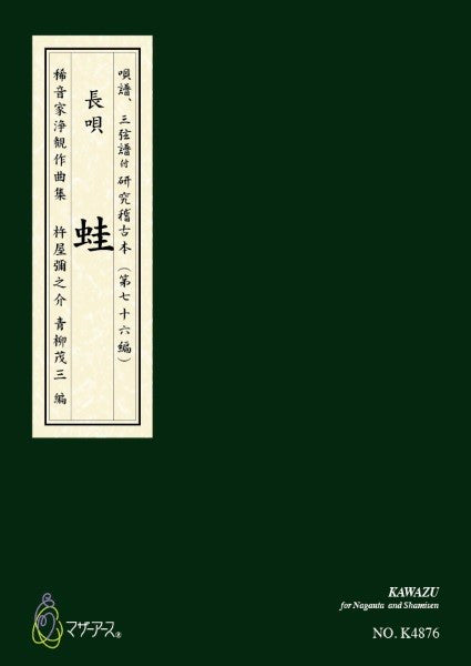 青柳譜 蛙