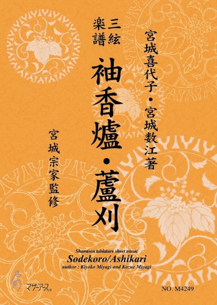 三絃楽譜 袖香爐・蘆刈《三絃楽譜》