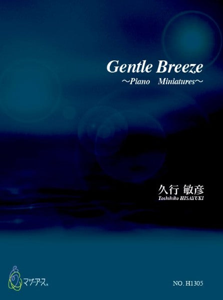 Gentle Breeze(ピアノソロ/久行敏彦/楽譜)