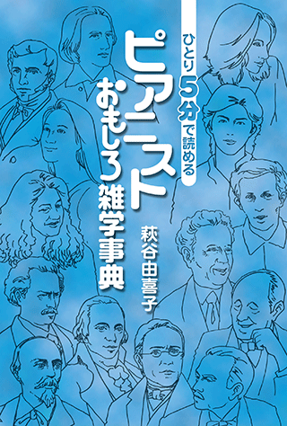 ひとり5分で読める ピアニストおもしろ雑学事典