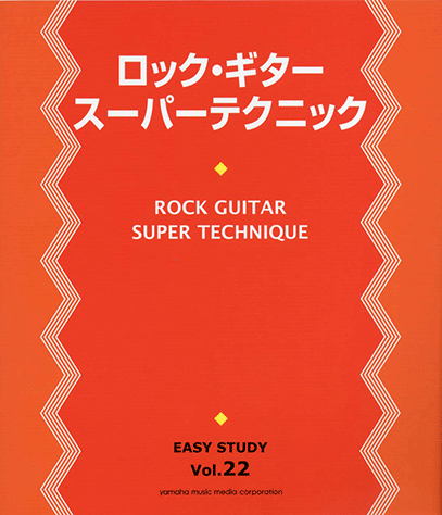 EASY STUDY22 復刻版 ロック・ギター スーパーテクニック