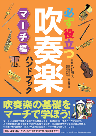 必ず役立つ 吹奏楽ハンドブック マーチ編