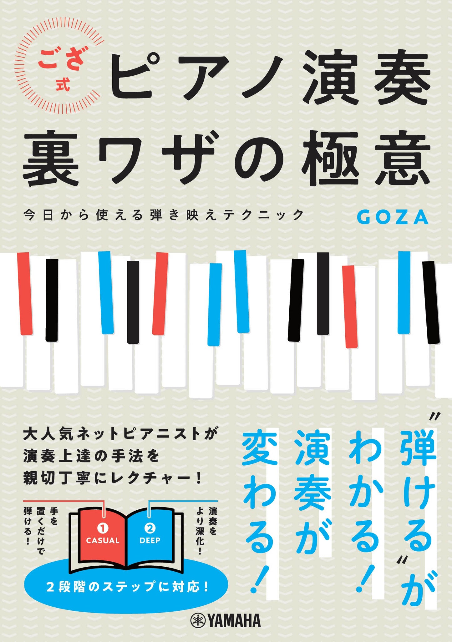 ござ式 ピアノ演奏裏ワザの極意~今日から使える弾き映えテクニック~