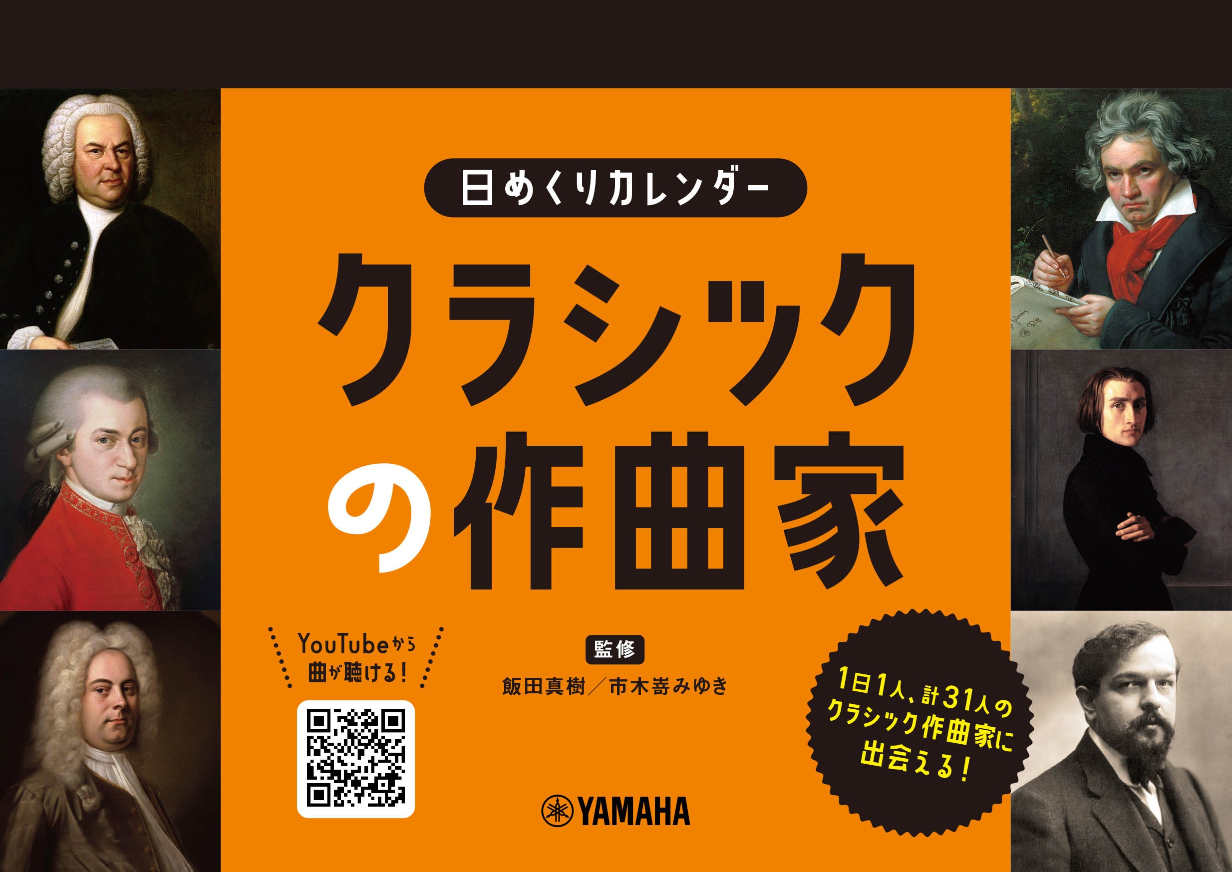 日めくりカレンダー クラシックの作曲家 | ヤマハの楽譜通販サイト