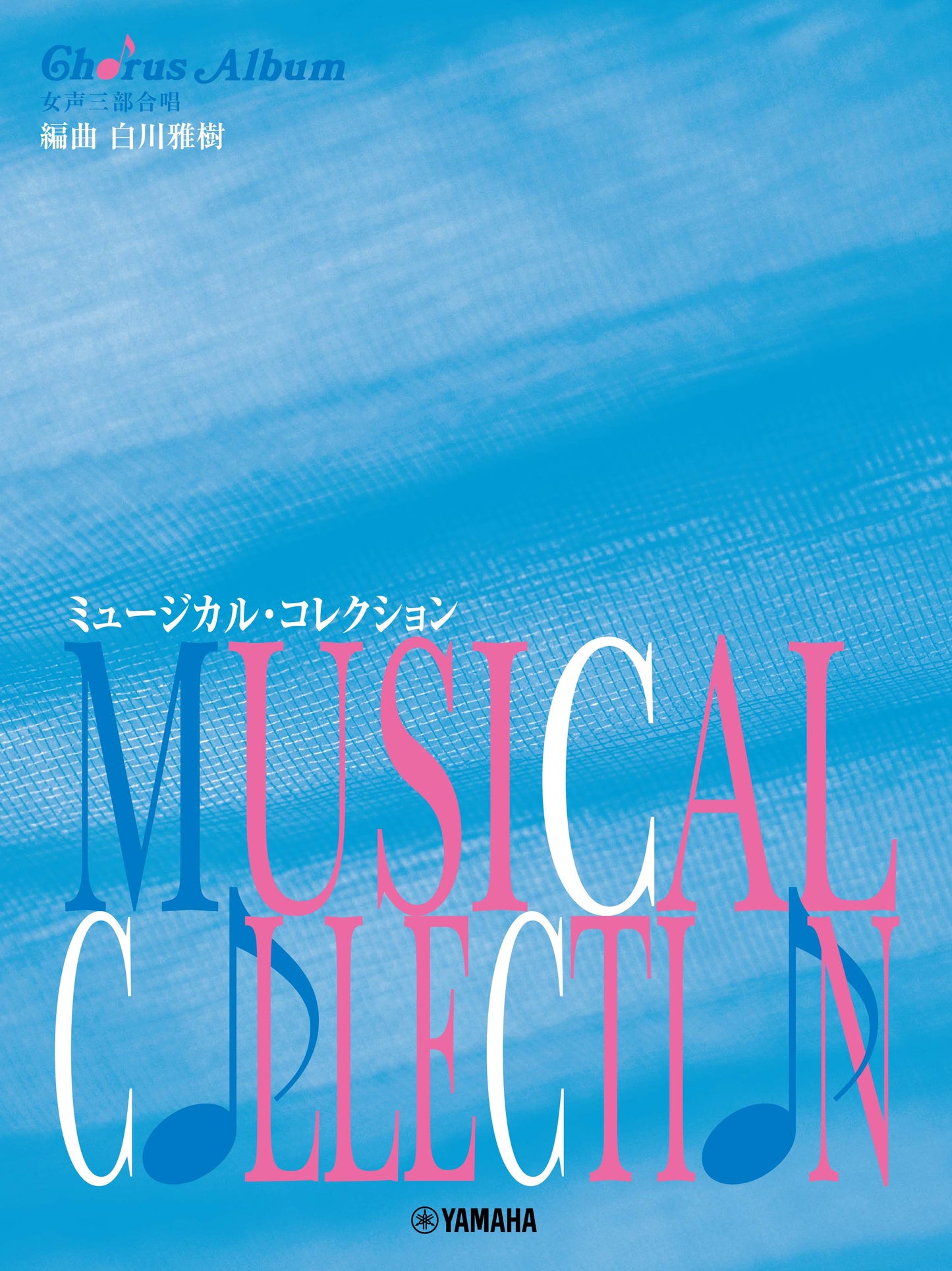 女声三部合唱 ミュージカル コレクション