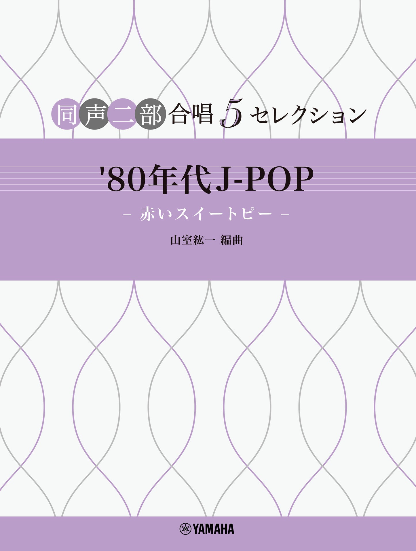 同声二部合唱 5セレクション '80年代 J-POP ~赤いスイートピー~