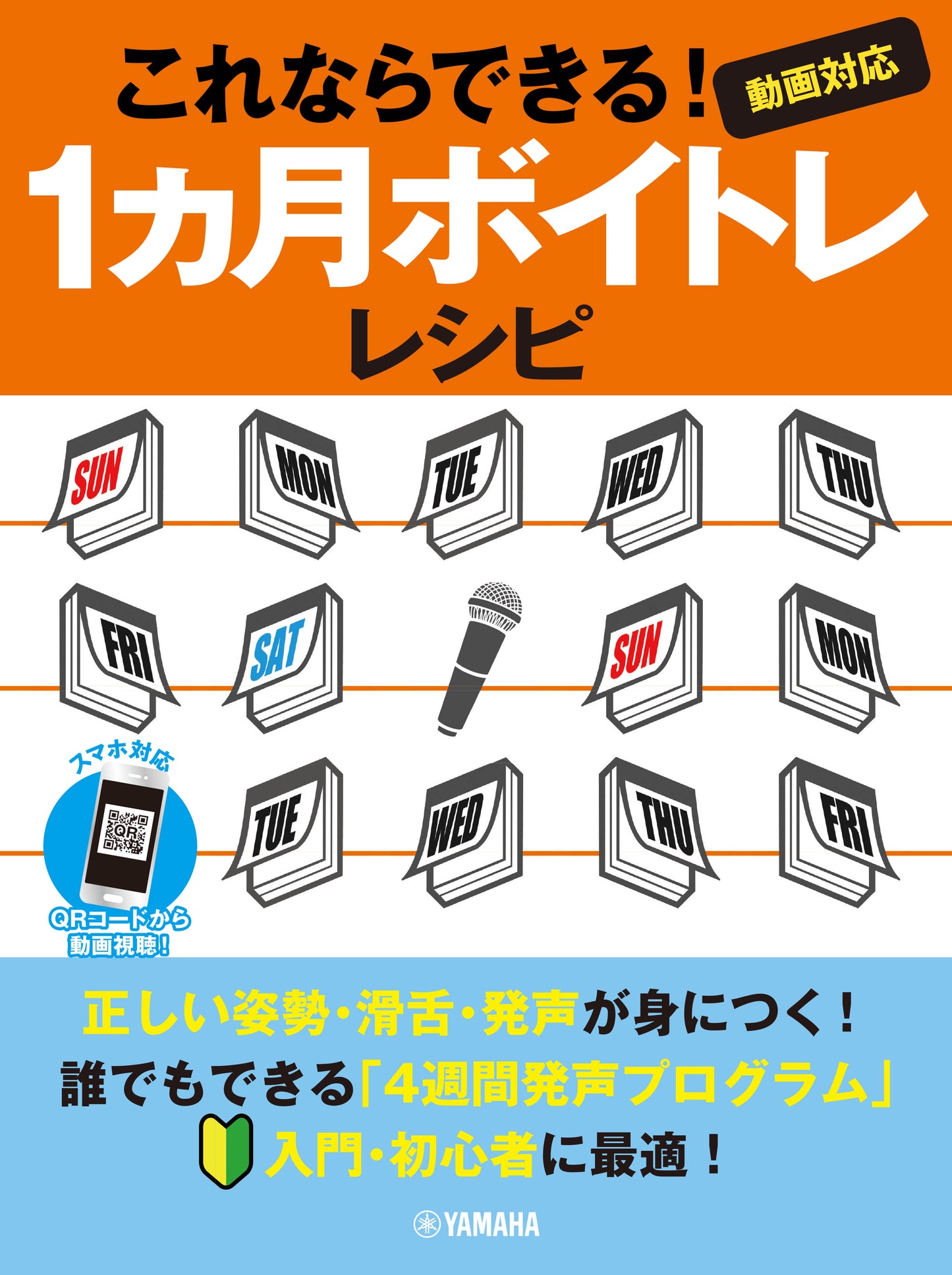 これならできる!1ヵ月ボイトレレシピ~動画対応~