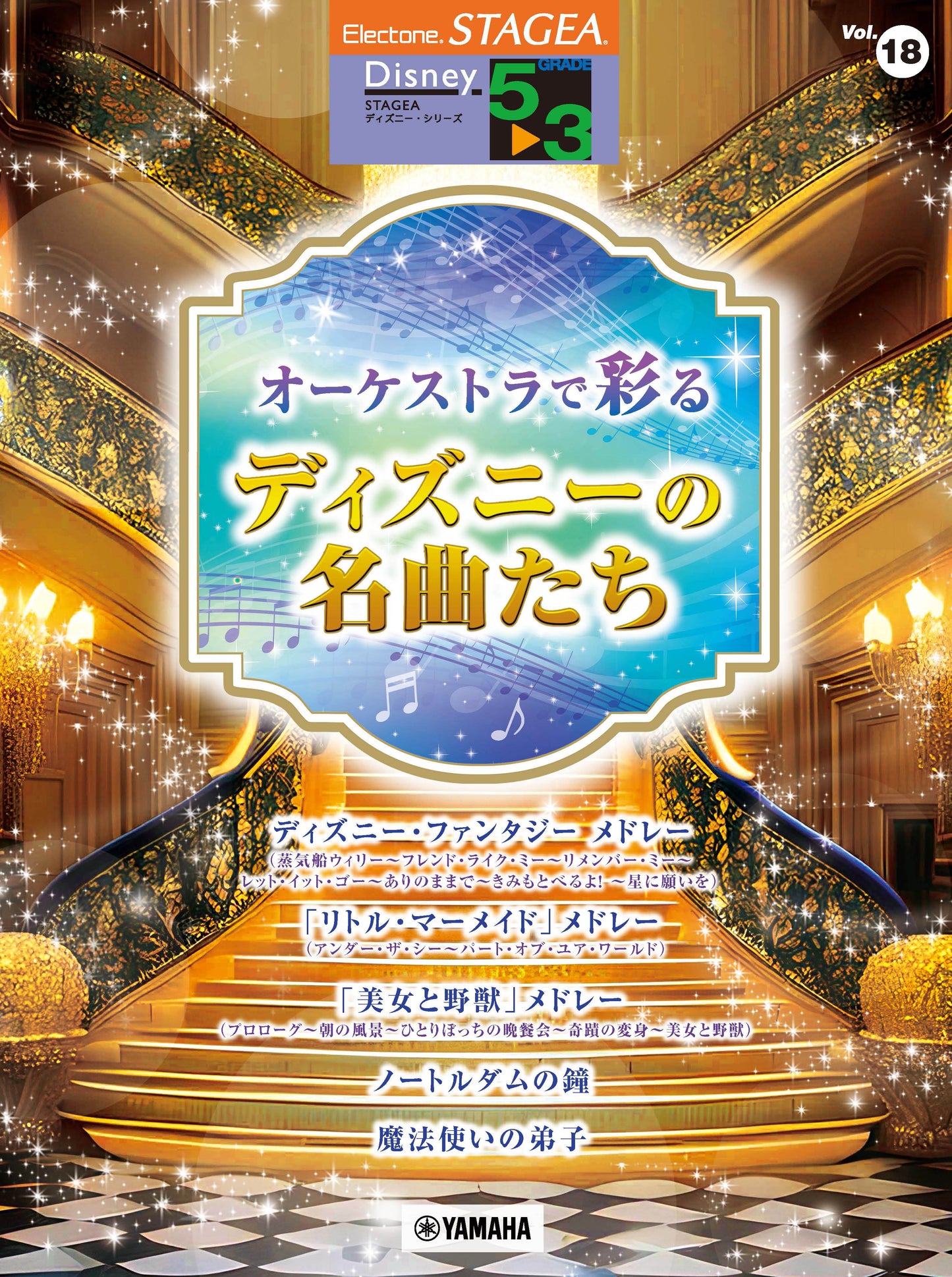 STAGEA ディズニー 5~3級 Vol.18 オーケストラで彩るディズニーの名曲たち