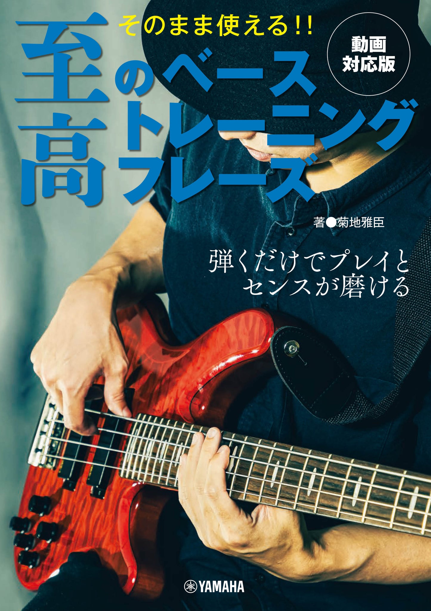 そのまま使える!! 至高のベーストレーニングフレーズ【動画対応版】