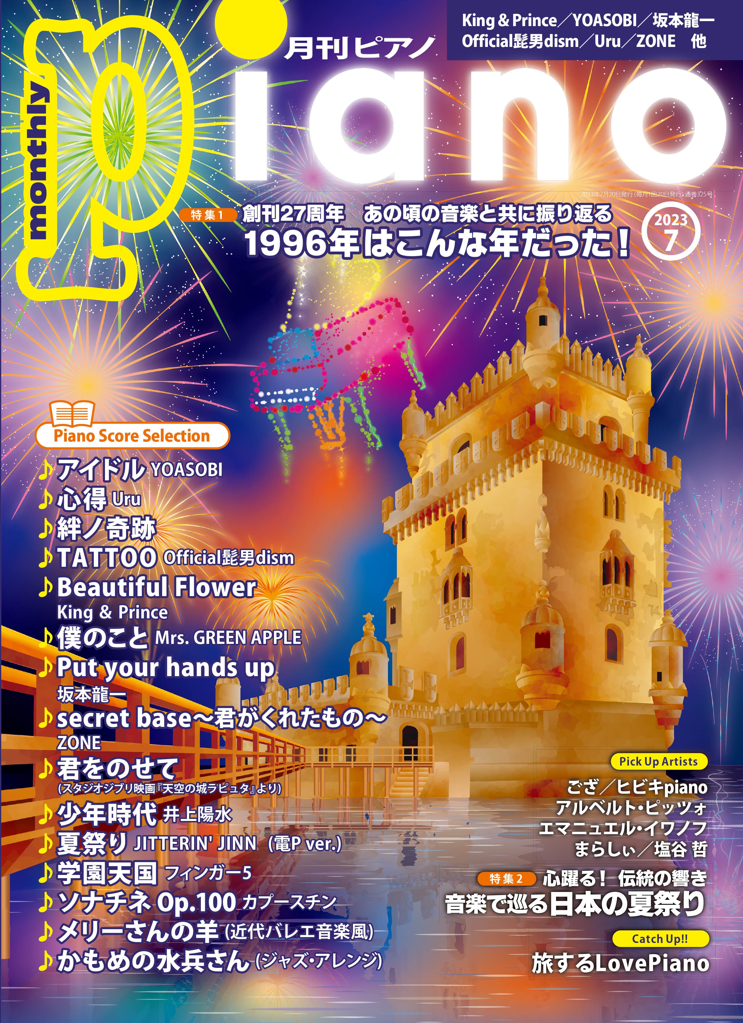 月刊ピアノ 2023年7月号 ヤマハの楽譜通販サイト Sheet Music Store