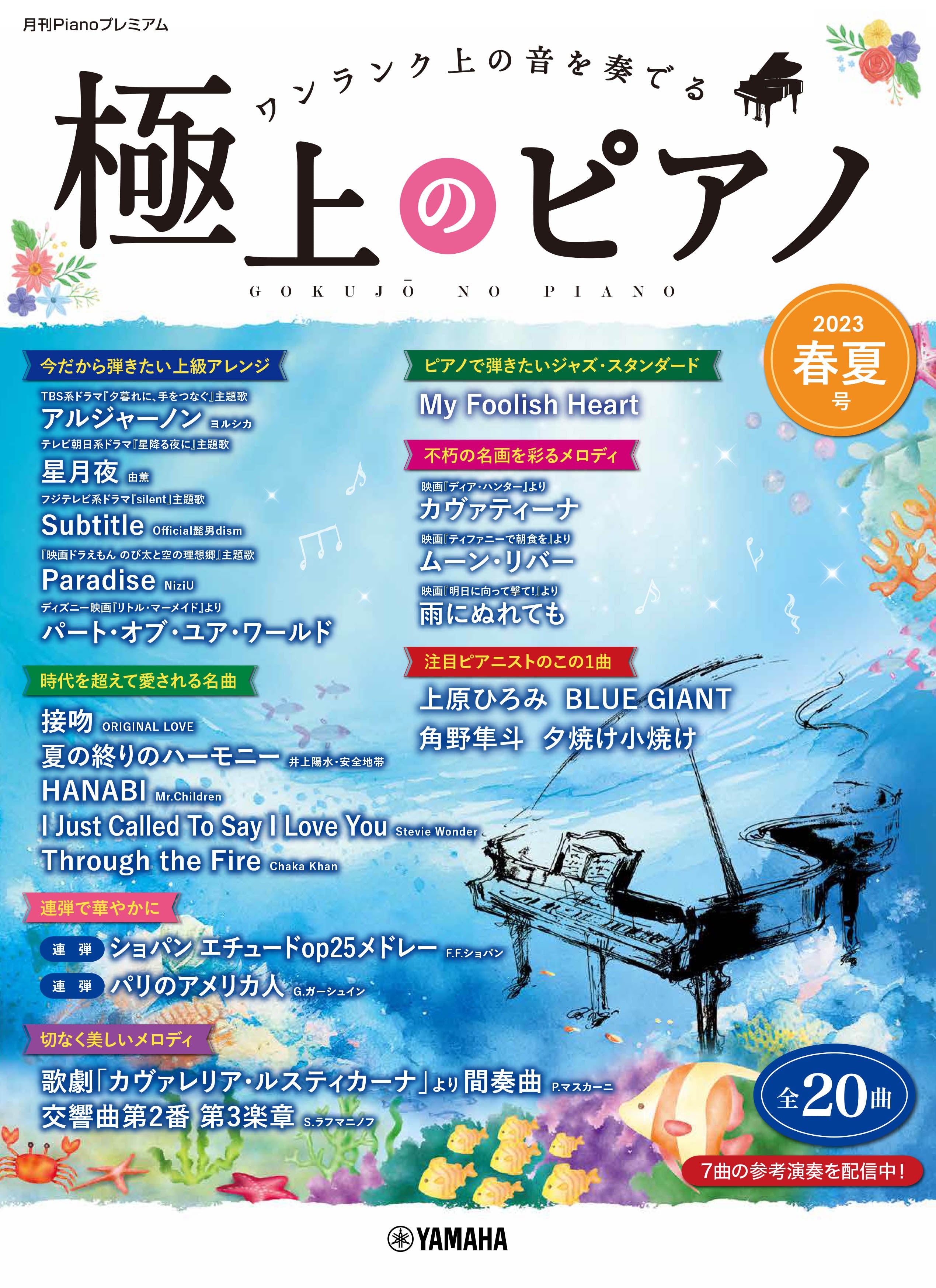 月刊Pianoプレミアム 極上のピアノ2023春夏号 | ヤマハの楽譜通販