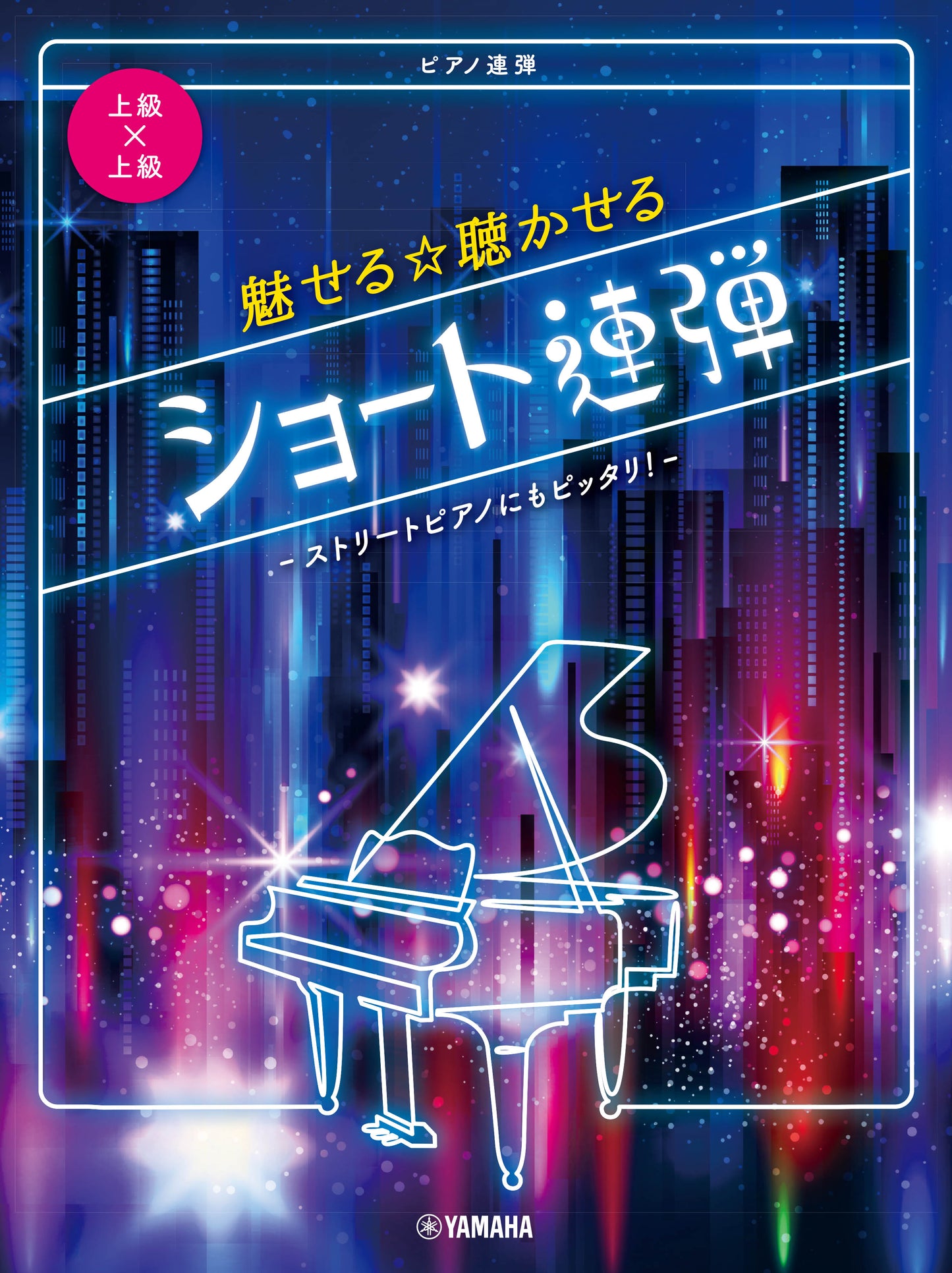 ピアノ連弾 上級×上級 魅せる☆聴かせる ショート連弾-ストリートピアノにもピッタリ!-