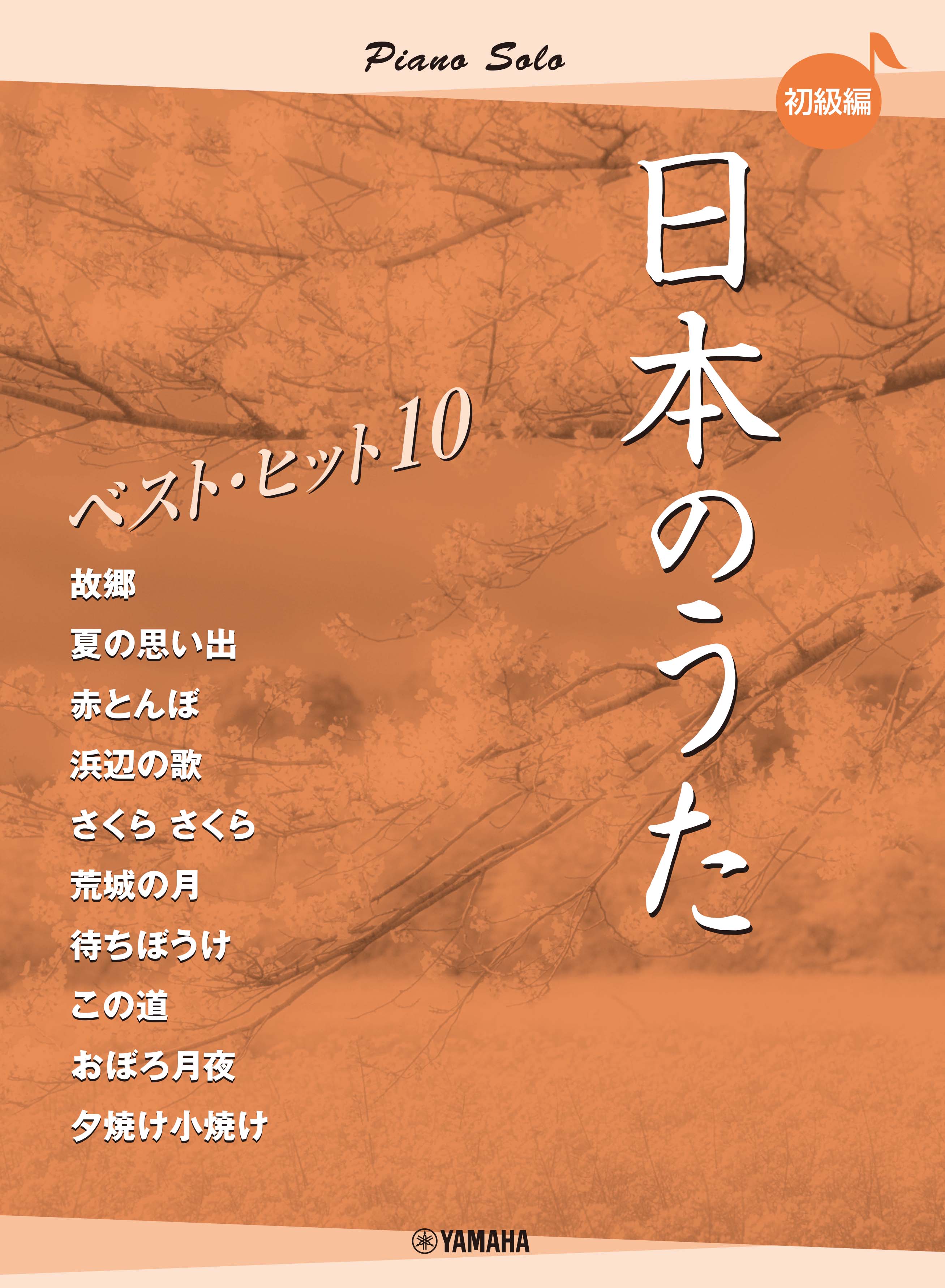 ピアノソロ 日本のうた ベストヒット10 初級編 | ヤマハの楽譜通販サイト Sheet Music Store