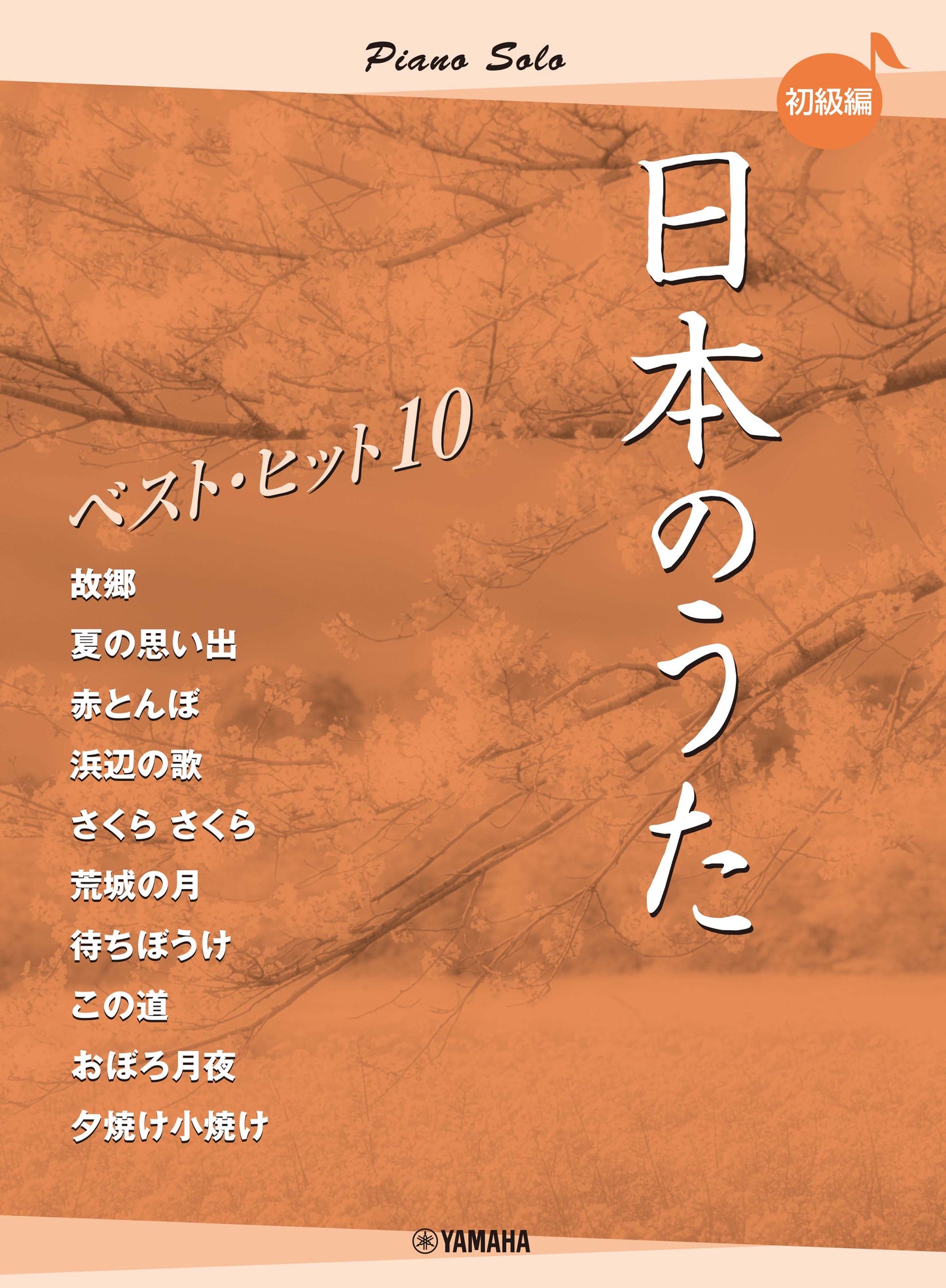 ピアノソロ 日本のうた ベストヒット10 初級編