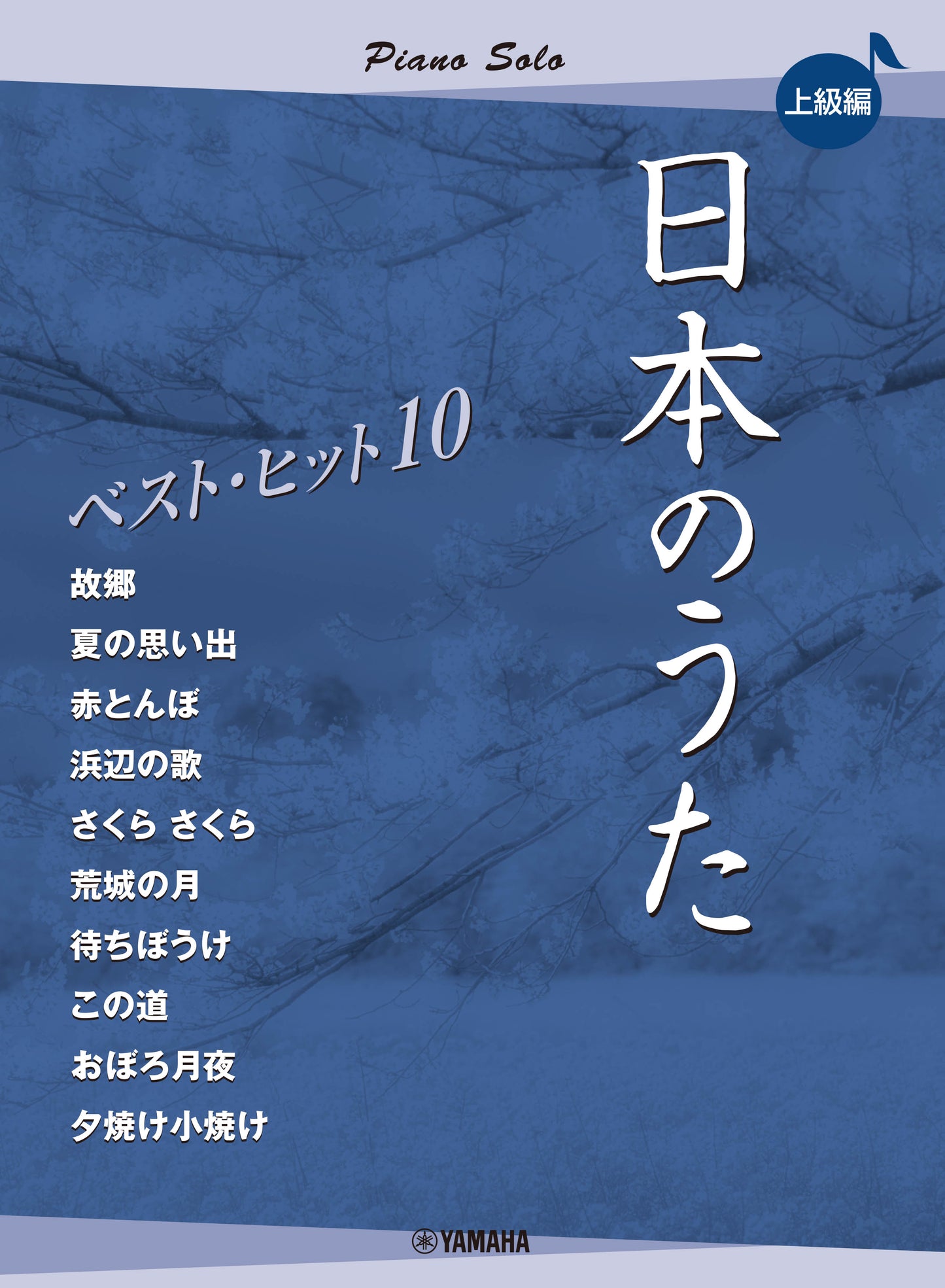 ピアノソロ 日本のうた ベストヒット10 上級編
