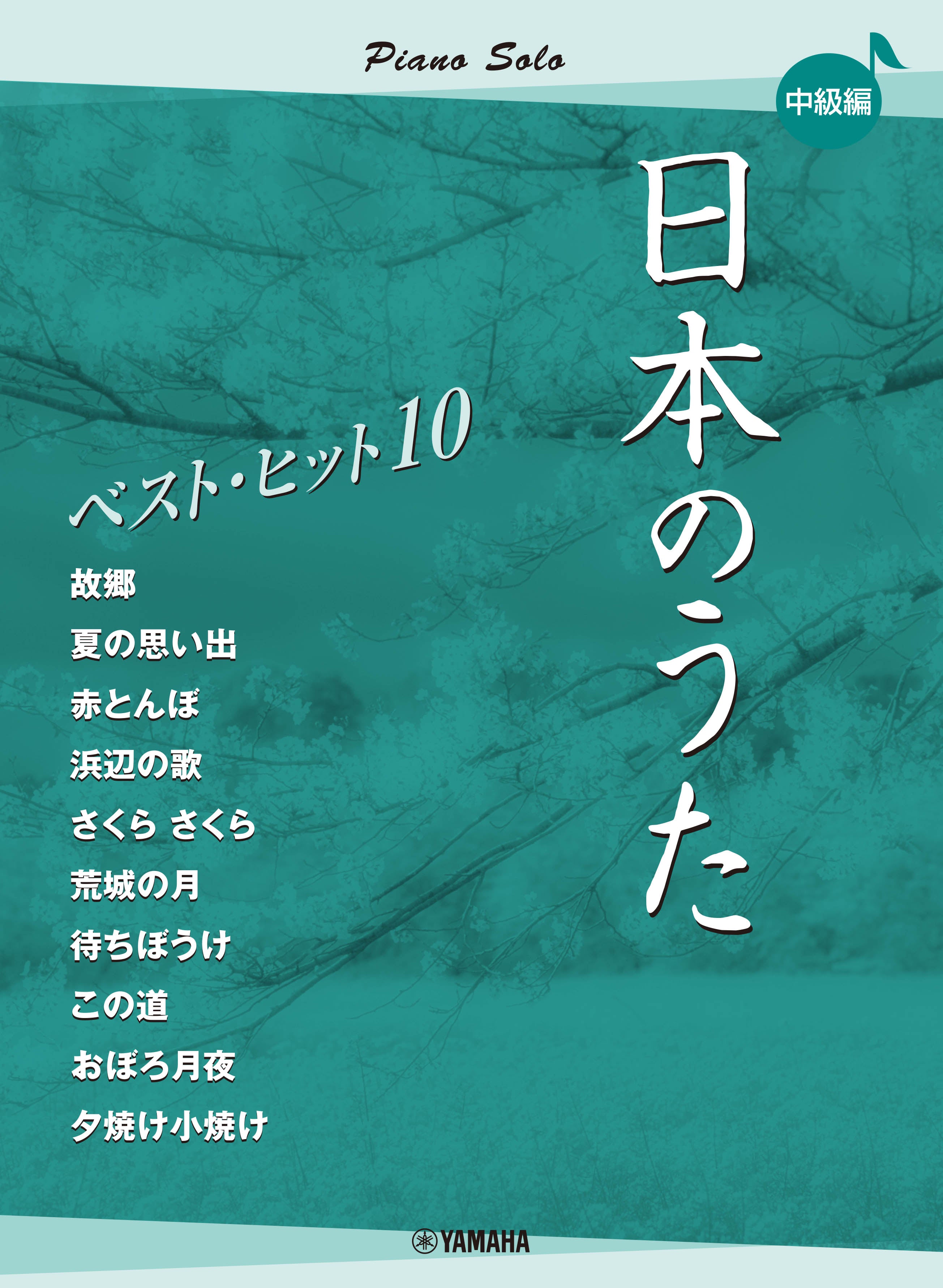 ピアノソロ 日本のうた ベストヒット10 中級編 | ヤマハの楽譜通販サイト Sheet Music Store