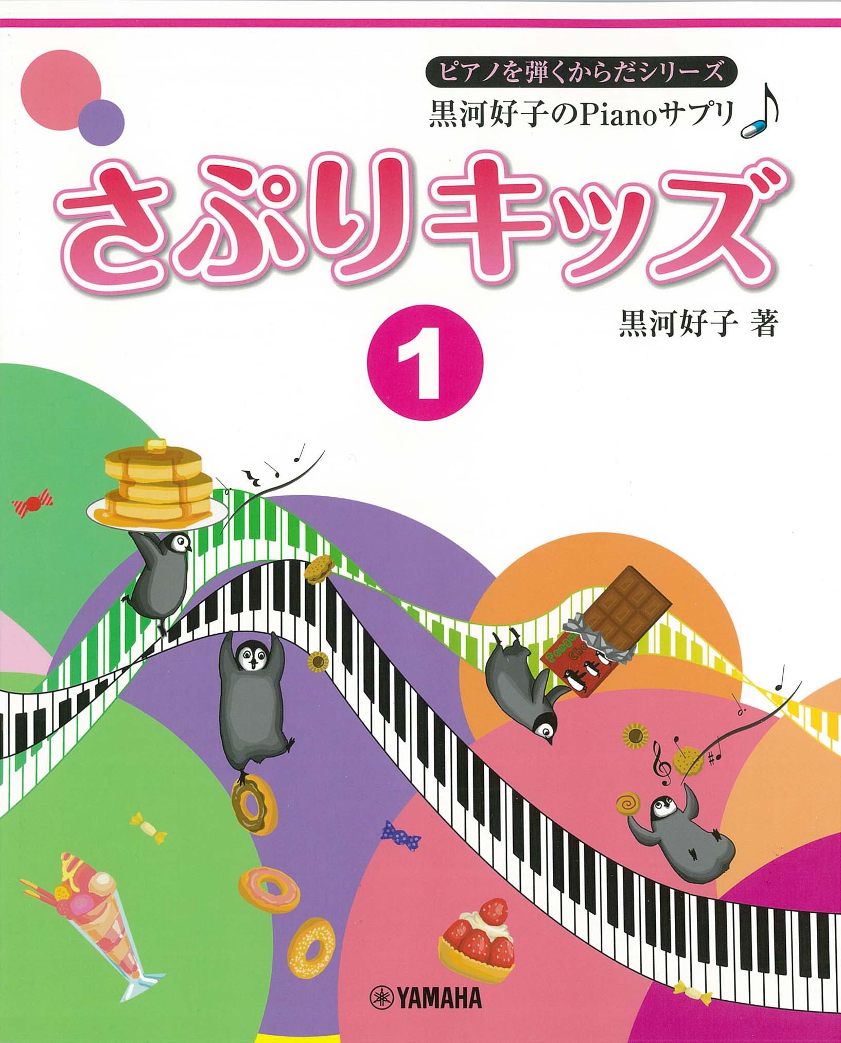 ピアノ | ピアノを弾くからだシリーズ 黒河好子のPianoサプリ♪ さぷり