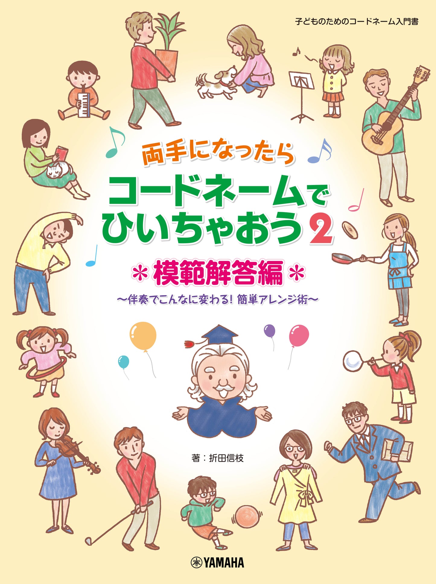 両手になったらコードネームでひいちゃおう2 模範解答編 ~伴奏でこんなに変わる!簡単アレンジ術~(子供のためのコードネーム入門書)
