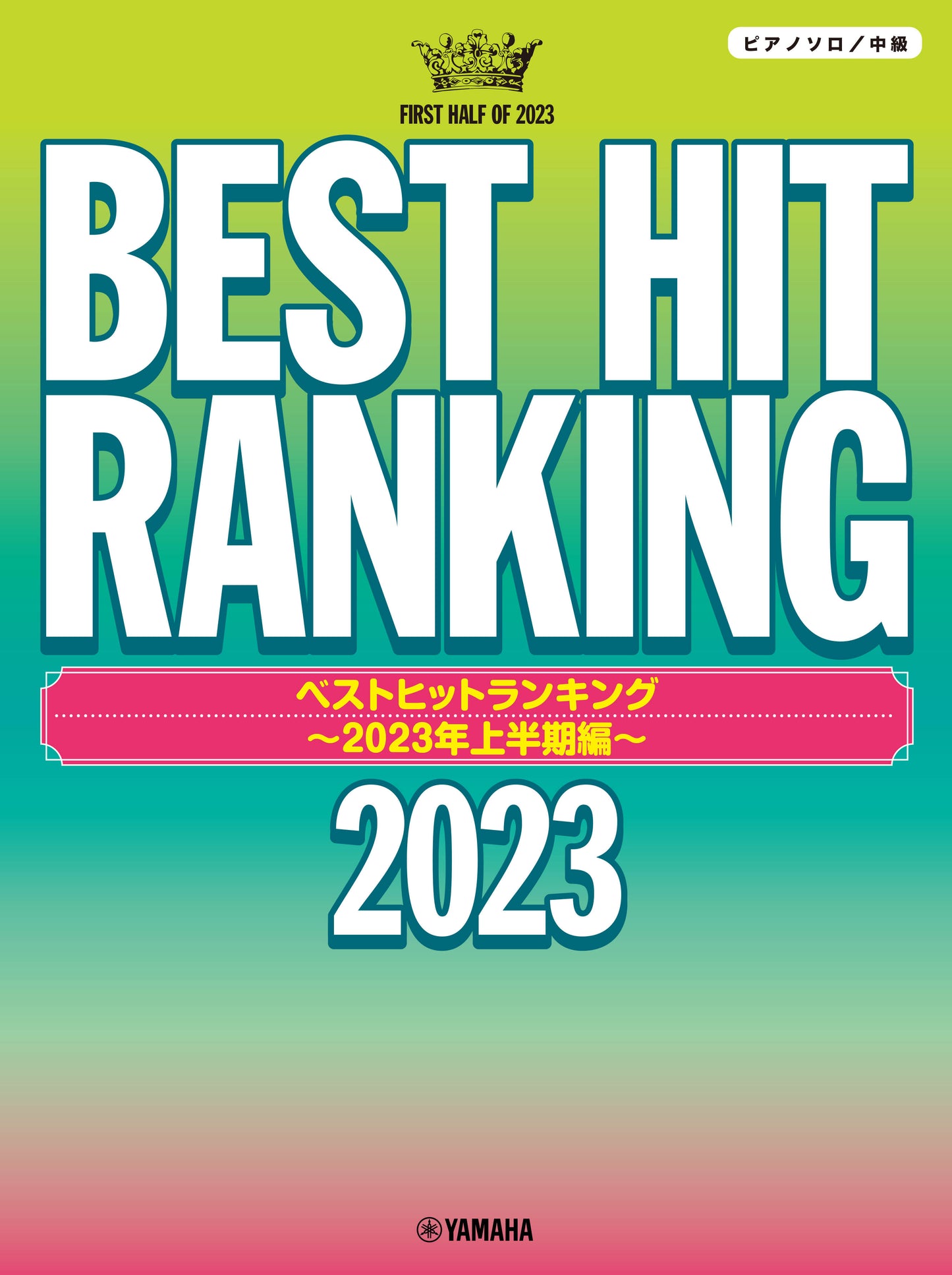 ピアノソロ ベストヒットランキング ~2023年上半期編~