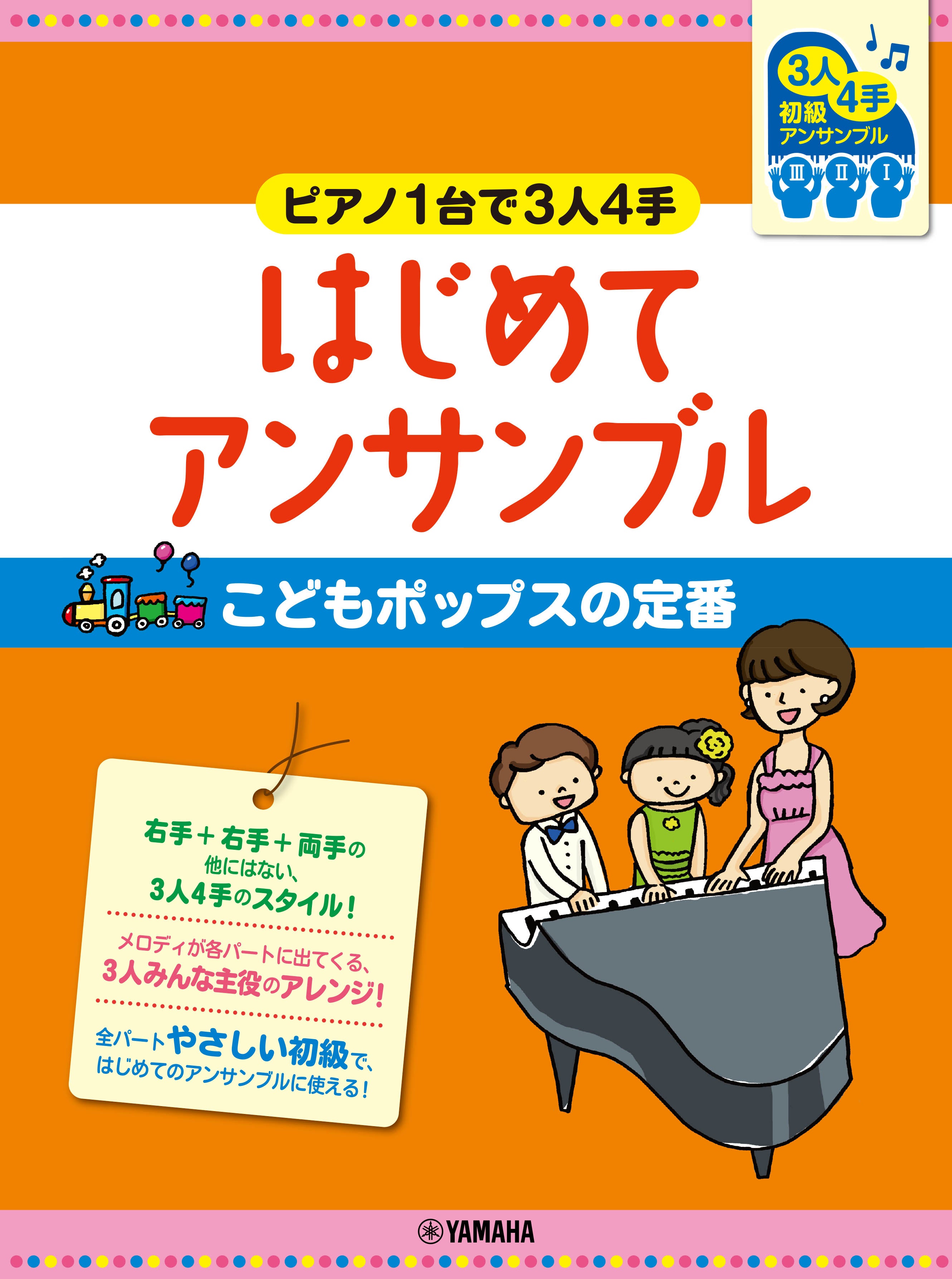 ピアノ連弾 初級 ～ピアノ1台で3人4手～はじめてアンサンブル こども