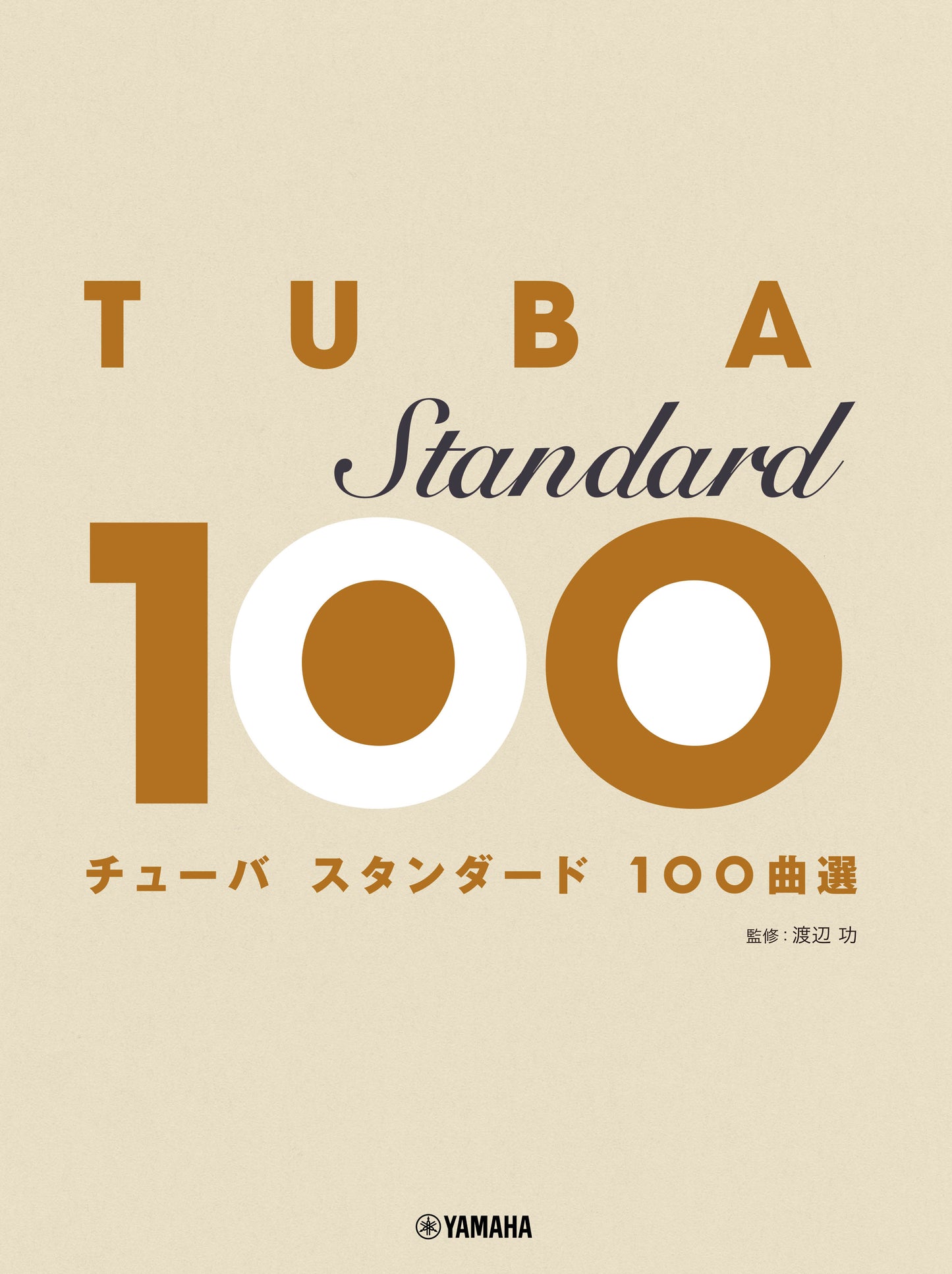 チューバ スタンダード100曲選